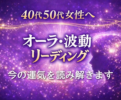 大人女性のオーラと波動状態をリーディングします 40代50代女性の現在のお悩みについアドバイスします イメージ1