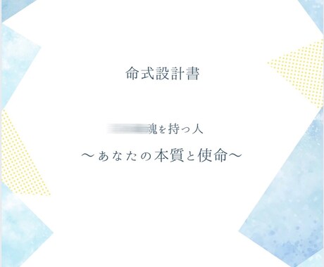 四柱推命：本質と2028年までの運気を鑑定します 本質・思考・仕事・恋愛傾向まで総合鑑定｜約5,000文字 イメージ2