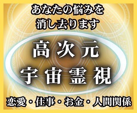 高次元宇宙霊視であなたの魂を理想へとお導きします 恋愛・仕事・金銭面での具体的解決策を高次元宇宙霊視で伝えます イメージ1