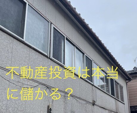 現役サラリーマン大家が不動産投資の現実お教えします 本当に楽して儲かるの？真実を話しします イメージ1