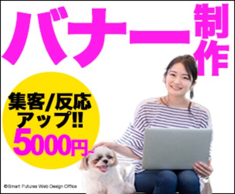 反応アップを目的とした【バナー制作】をします お客様のご要望をお聞きした上で目的に応じた制作を行います イメージ2
