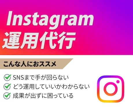 Instagram運用代行致します インスタグラム運用代行・フィード＆リール投稿を構築！ イメージ1