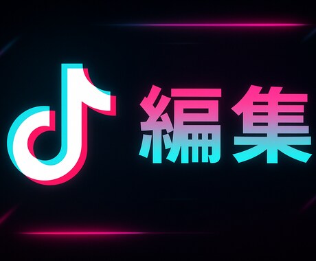 あなたのTikTok動画を編集します あなたの好みの編集を実現します! イメージ1