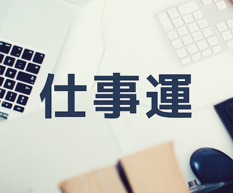 あなたの仕事運やその未来について占います あなたのより良い未来のために。お気軽にご相談下さいませ！ イメージ1