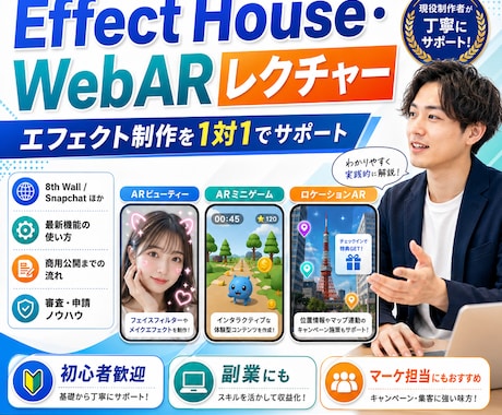 エフェクト制作に対してのレクチャーをします TikTokやWebで扱えるARエフェクト制作 イメージ1