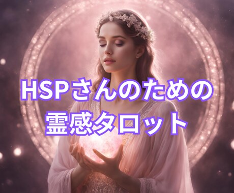 HSPさんのためのタロット♡安心鑑定します あなたの敏感な心を優しく包み、進むべき道をお伝えします イメージ1