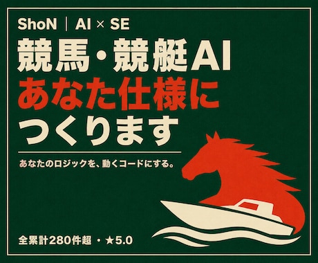 競馬・競艇AIを【自分仕様】にカスタマイズします イメージ1