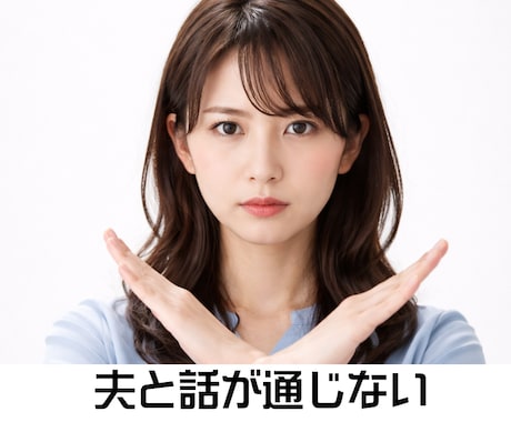 夫が言っていることが意味不明！イライラお聞きします 何を言うてるの？ご主人のとんでも発言でストレスフルなあなたへ イメージ1