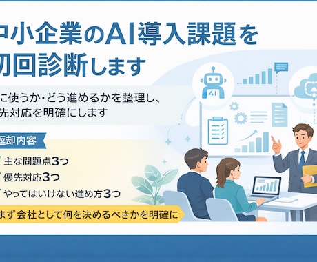 中小企業のAI導入方針を初回診断します 何に使うか・どう進めるか・誰が担うかを整理します イメージ1