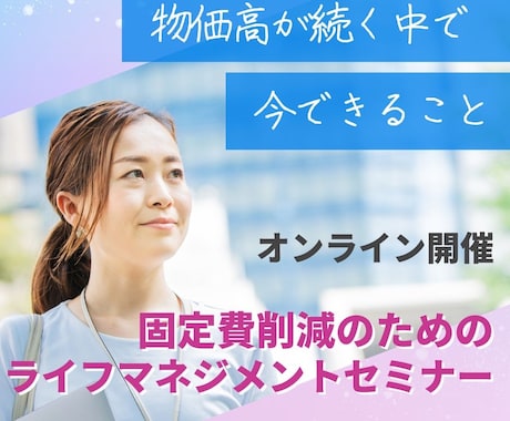 固定費削減専門FPによる個別相談承ります 物価高の今だからこそやるべき固定費の見直し イメージ1