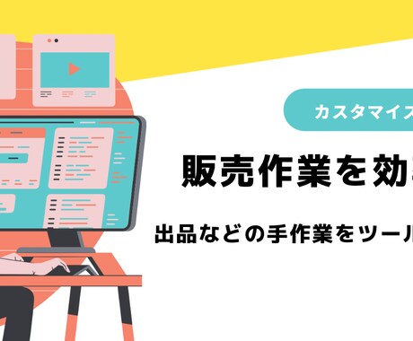 販売サイト運営での手作業を自動化します ツールによる自動化で販売サイト運営工数削減！ イメージ1