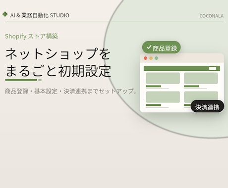 Shopifyを開業できる状態まで構築します イメージ1