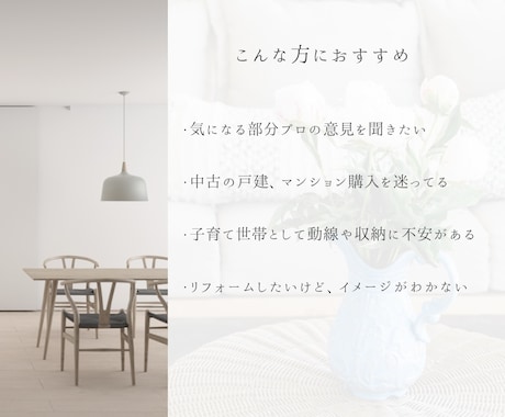 中古住宅購入前の不安を建築士が整理します 買ってから後悔しないための“判断材料”をつくります イメージ2