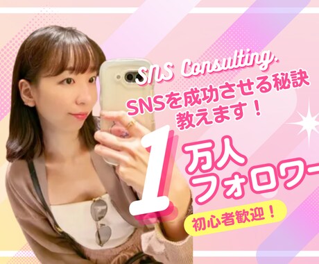 １万人の元CAがSNSの的確なアドバイスします インスタとYouTubeを一緒に伸ばしましょう！ イメージ1