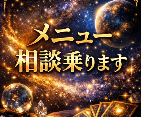どのメニュー受けたら良いか相談乗ります カノン愛ワーク専用相談します！ イメージ1