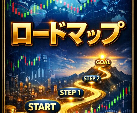 プロトレーダー直伝のロードマップ教えます もう道中で迷うことはありません。 イメージ1