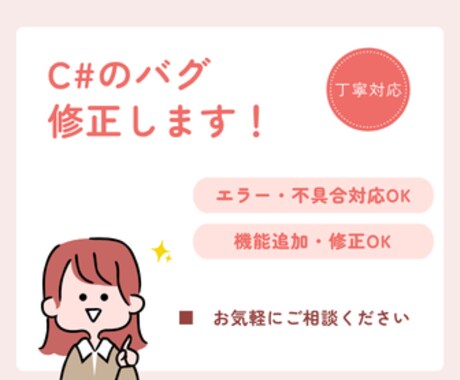 C#のバグ修正・エラー解決・軽微な改修対応します 小さな修正・エラー対応、丁寧に対応します イメージ1