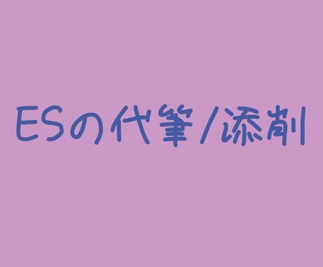 ES（エントリーシート）の代筆をします 就職活動（新卒）のES代行・添削・アドバイス イメージ1
