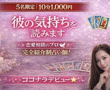 5名限定【10分1000円】彼の気持ちを読みます 恋愛相談のプロ⭐︎完全紹介制占い師ココナラデビュー⭐︎ イメージ1