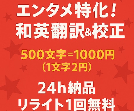 エンタメ特化！和英翻訳＆校正します エンタメ専門。500文字ならば24h納品＆リライト1回無料 イメージ1