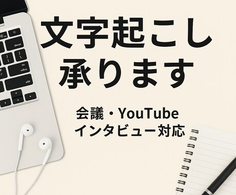 文字起こしします 音声データなど文字起こしします。丁寧な対応を心がけています。 イメージ1