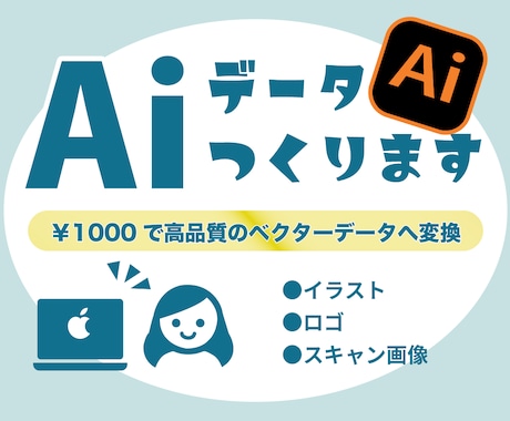 高品質◎Illustratorにてデータ化します 〈即日返信〉しっかり説明・丁寧な作業で安心を求める方へ イメージ1