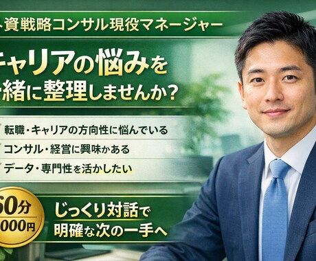 戦コン現役マネージャーがキャリア思考整理します 60分、じっくり対話しながら考えを整理します イメージ1