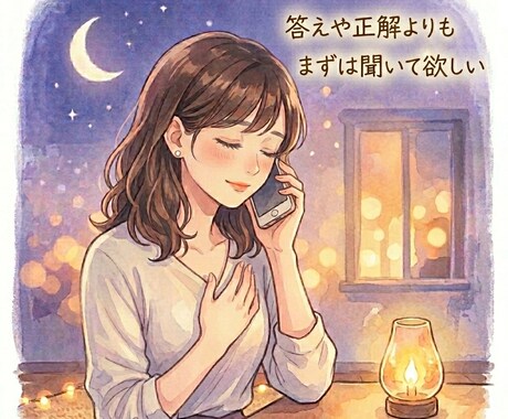 正論はいりません。あなたの気持ち全部受け止めます 否定せずあなたの「今」にそっと寄り添います。 イメージ2