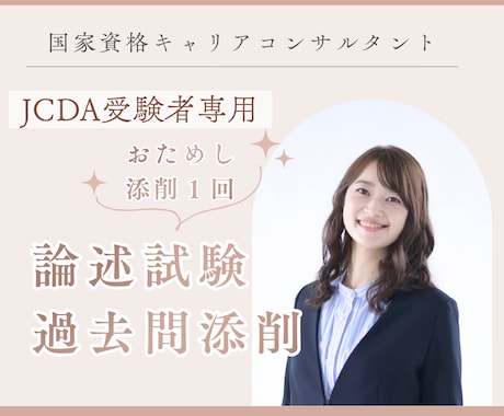まずはお試し☆国キャリ論述試験過去問添削します 【JCDA受験者限定】解答例のない論述試験対策 イメージ1