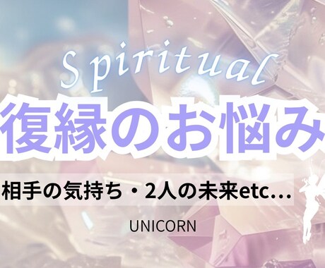 霊視鑑定✨️[復縁] 迅速にお悩みを鑑定します お相手のお気持ち・現状の2人・未来の2人はどうなる？ イメージ1