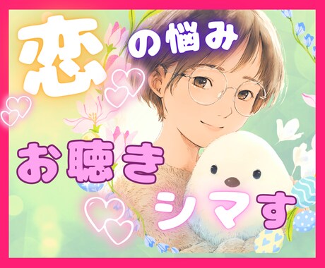 今すぐOK♥️恋愛の不安・モヤモヤお聴きします 恋愛がつらくなってシマった心の休息場所♧ イメージ1