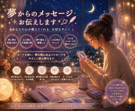夢が伝えたかった【本当のメッセージ】お伝えします 気になる夢や不思議な夢★ 夢の中にあるメッセージ読み解きます イメージ2