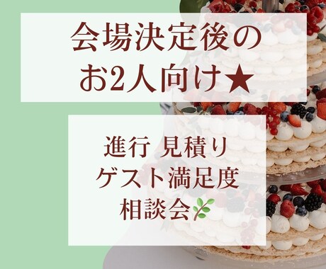 結婚式準備中のお2人向け★ウエディング相談承ります 現役ウエディングプランナーがお2人の"本音"に寄り添います。 イメージ1