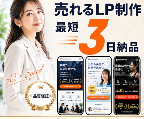 最短3日｜AI開発で売れるLP制作します 通常2〜4週間→最短3日｜業種を問わず対応 イメージ1