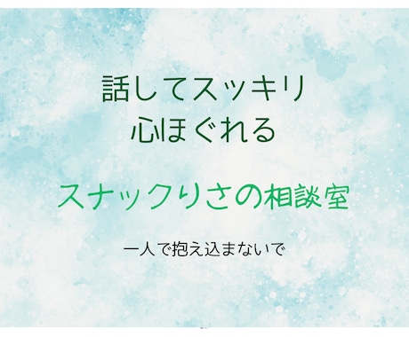愚痴でも恋バナでもOK。夜のよりどころ開いてます あなたの気持ち、まるごと聞かせてください。 イメージ1