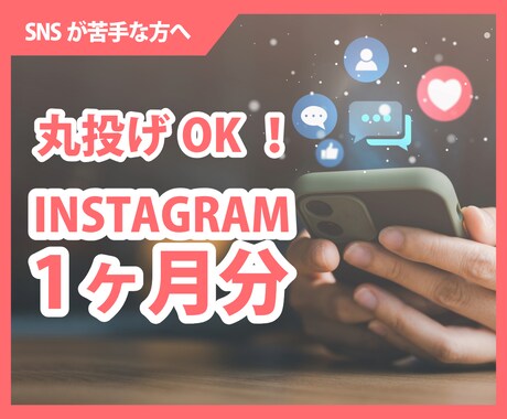 丸投げOK！1ヶ月分インスタ投稿作成します SNS苦手な方へ。投稿素材をまるごと納品！即使えます！ イメージ1