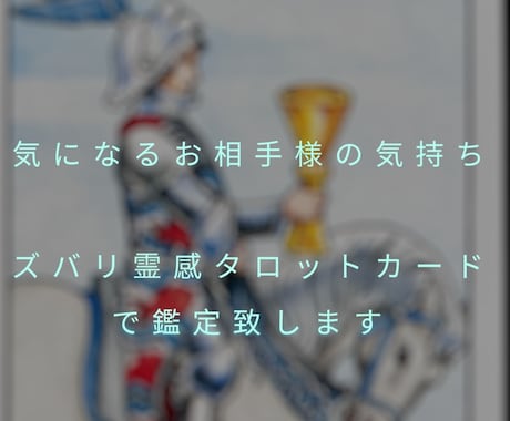気になるお相手様のお気持ち、本音ズバリ鑑定致します 霊感タロットカード&高次元と繋がるチャネリングで覗きます イメージ1