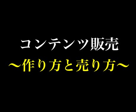コンテンツを売る極意教えます コンテンツ販売こそ最強の副業！在庫ゼロビジネス イメージ1