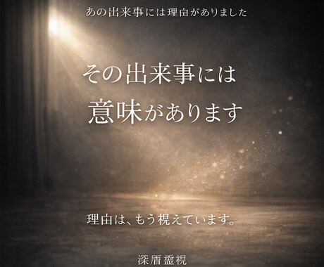 その痛みの理由、あなたを縛る因縁の正体を霊視します すべてはあなたの人生を前へ進ませるためのものです。 イメージ2