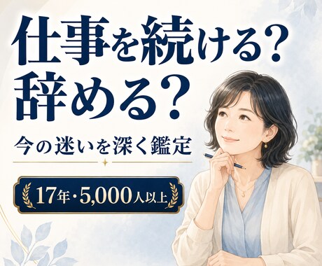 仕事を続ける？辞める？今の迷いを深く鑑定します 迷いを整理し次へ進むヒントをお伝えします イメージ1