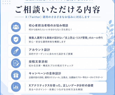現役企業SNS担当者がX運用をサポートします SNS担当者様のお悩みに、実務目線で伴走します！ イメージ1
