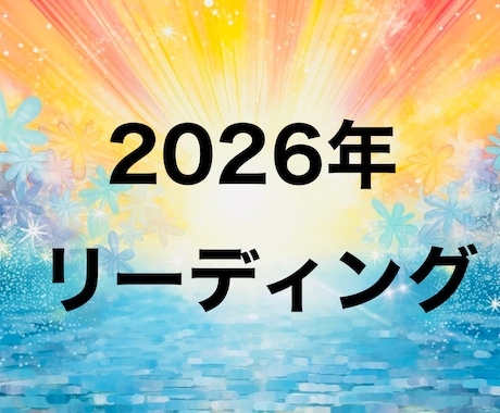 2026年についてメッセージをお伝えいたします より良い1年にするために☆スピリットガイドからのメッセージ イメージ1