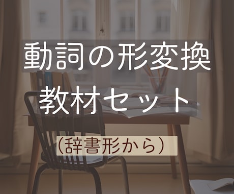 日本語の動詞の形変換教材（辞書形）販売しています 【すぐに使える】日本語教師向け初級動詞の形変換教材です。 イメージ1