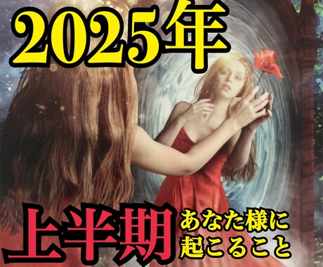 2025年上半期の運勢占います 【1月～6月まで１ヶ月ごとに深掘りします】 イメージ1