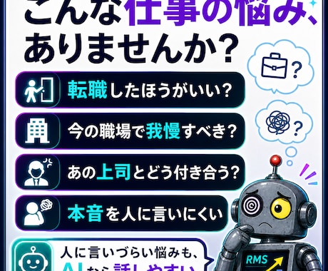 AIに仕事の悩みを丸投げして占わせます 上司も同僚も知らない。AIだから話せる仕事の本音、あります イメージ2