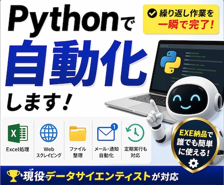 Pythonで面倒なPC作業を自動化します 毎日の手作業、ボタン1つで終わらせませんか？ イメージ1