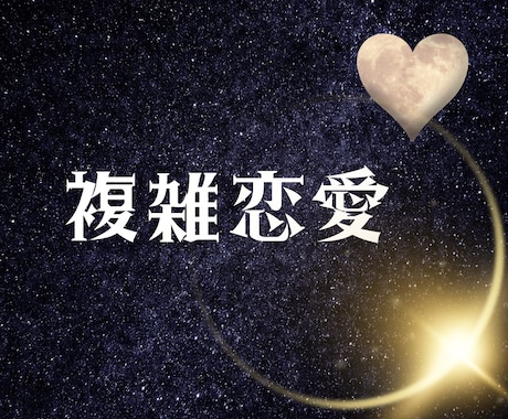 誰にも言えない複雑恋愛《お相手のお気持ち》占います 霊感タロット♡生年月日不要☆前向きになれる秘訣をお伝えします イメージ1