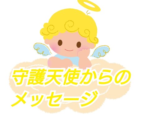 霊感リーディング守護天使から愛のメッセージ伝えます いつも見守ってくれる守護天使から愛のメッセージを受け取ります イメージ1