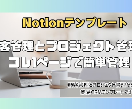 Notionテンプレート販売します 顧客管理とプロジェクト管理のできるテンプレートです イメージ1
