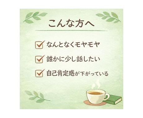 モヤモヤ・不安をお聴きします 心のどこかで感じている違和感ありませんか。 イメージ2